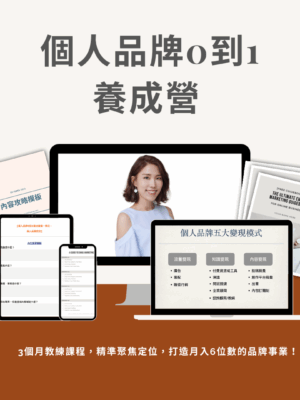 【3個月個人品牌0到1養成營】