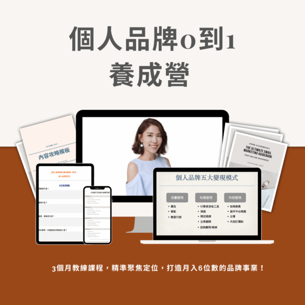 Online Course Launch Mockup Instagram Post拷貝 【3個月個人品牌0到1養成營】