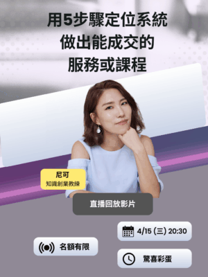 回放 有專業卻賣不出去?用5步驟定位系統,做出第一個能成交的服務或課程