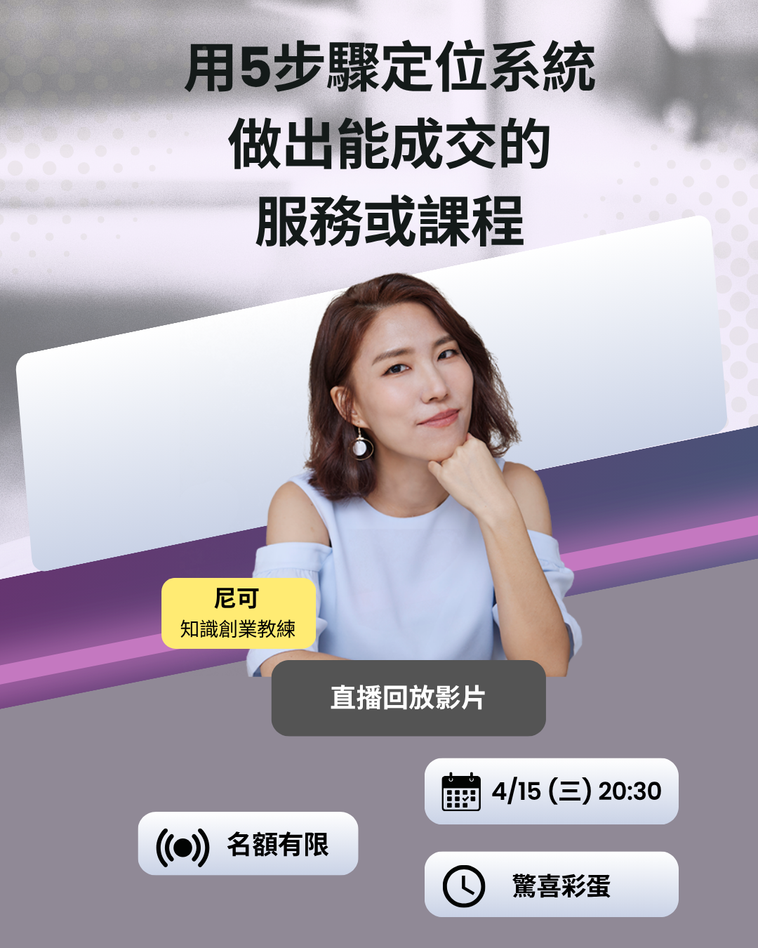 有專業卻賣不出去？用5步驟定位系統，做出第一個能成交的服務或課程